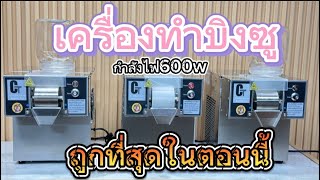 #เครื่องทำบิงซูกำลังไฟ600W  โปรโมชั่นพิเศษ🎉🎉