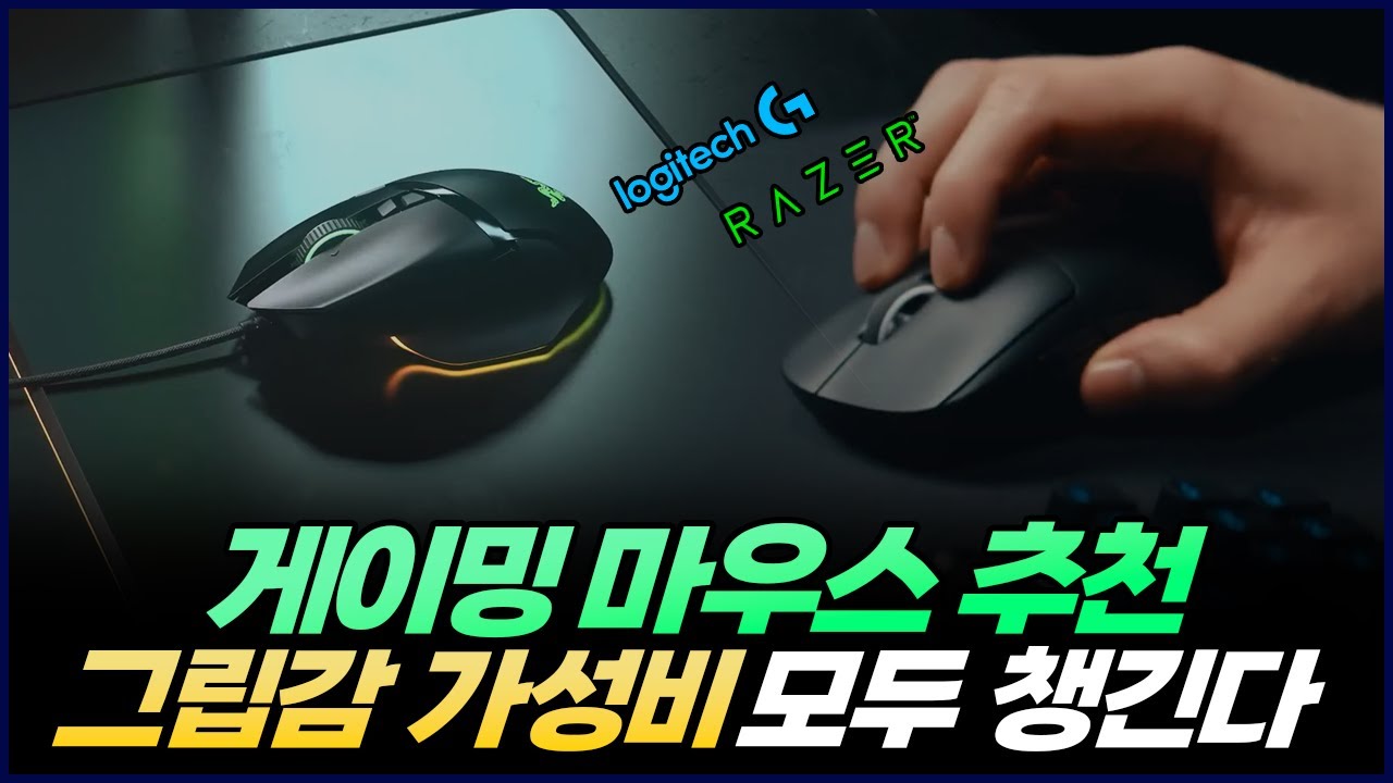 2023년 게이밍 마우스추천 | 누구나 만족할만한 그립감, 가성비 | 데스에더 V3 PRO, 바실리스크V3, H103A, 지프로슈퍼라이트