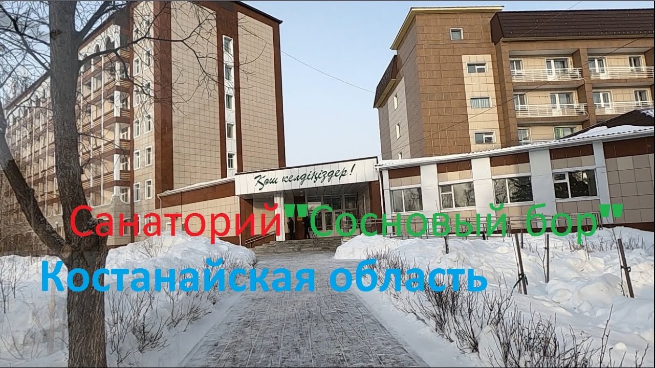Костанай, Санаторий Сосновый бор Костанайская область 1 часть
