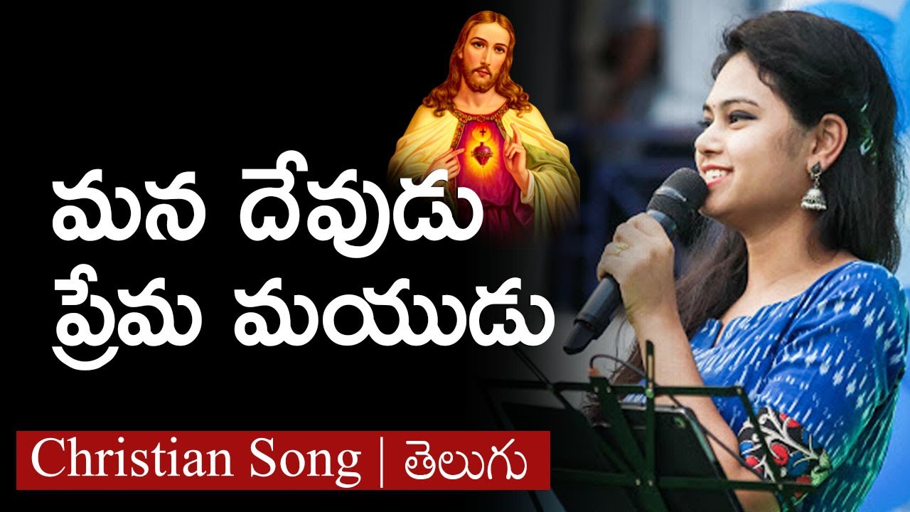 Latest Telugu Christmas Song   Singer Ramya Behara   Mana Devudu Prema Mayudu Song   Jk christopher