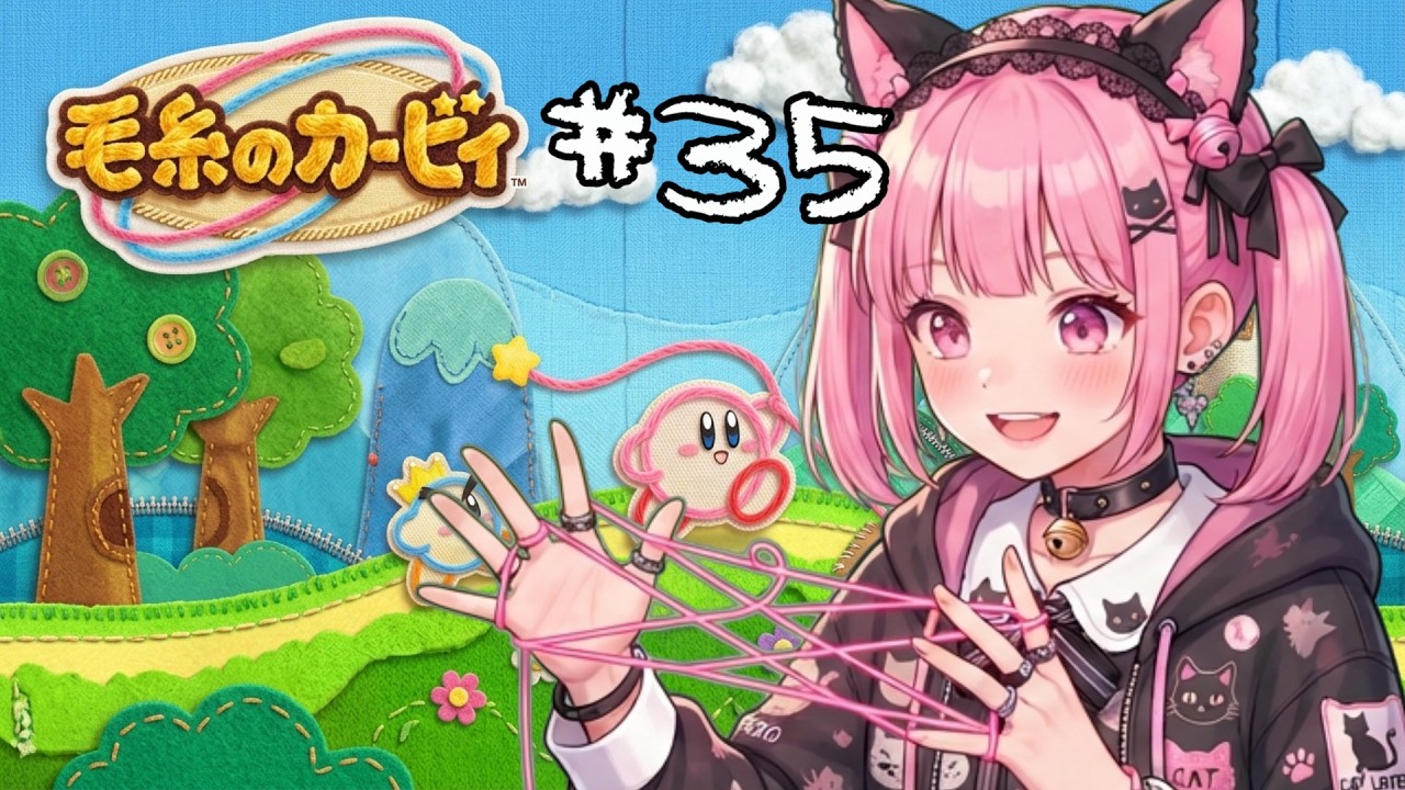 毛糸のカービィ / 仔猫みあ 初見プレイ #35 ノッポッポタワー 急な突風には気をつけよう!! のんびり実況