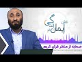 صحابه از منظر قرآن کریم | نقش ایمان در زندگی | 22/05/2024