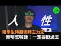 黃明志為學生時期的偶像發聲 喊話王力宏 一定要挺過去 民視新聞 黃明志為學生時期的偶像發聲 喊話王力宏 一定要挺過去 民視新聞