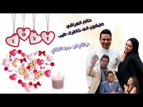 مقطع واتساب حاتم العراقي مايكون الى خاطرك طيب ابوحمزه الطائي 