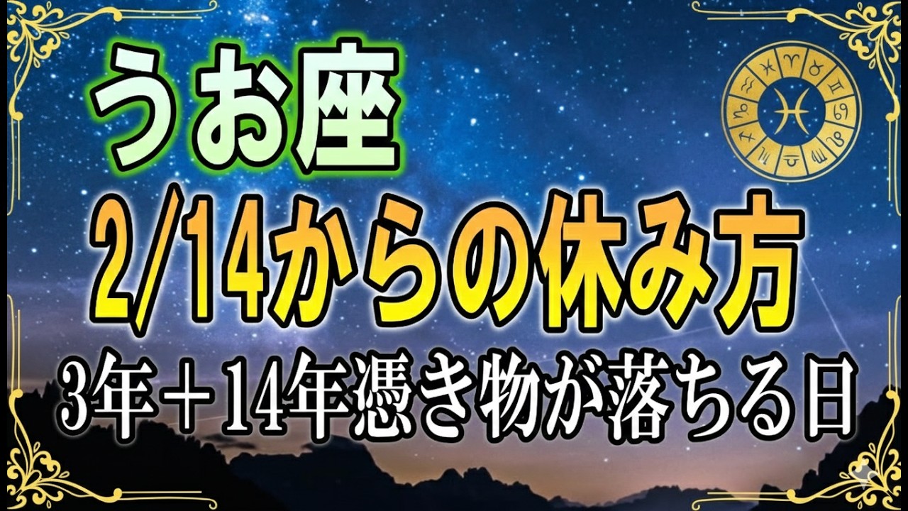 【魚座♓】2月14日、3年間の重圧から完全解放。心身を整える「正しい休み方」