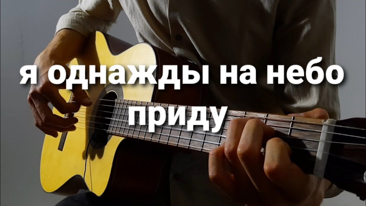 Я однажды на небо приду | Solo guitar - YouTube