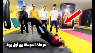 تعلم مهارة السوستة من أول مرة مع تلاميذ نسر الكونغ فو I مقطع حماسي وتحفيزي Kick up motivational