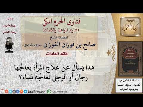 ما حكم معالجة الطبيب للمرأة أو الطبيبة للرجل؟ للشيخ الفوزان