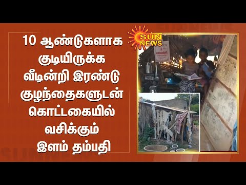 10 ஆண்டுகளாக குடியிருக்க வீடின்றி இரண்டு குழந்தைகளுடன் கொட்டகையில் வசிக்கும் இளம் தம்பதி