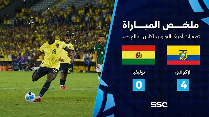 التصفيات الأمريكية المؤهلة لكأس العالم 2026 | ملخص مباراة منتخب الإكوادور 4 - 0 بوليفيا