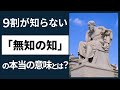 プラトンが隠した？『無知の知』の真実！もう一つの『ソクラテスの弁明』から読み解く【28分解説】