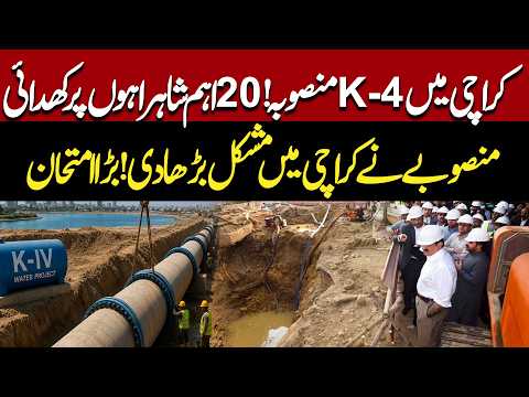 Karachi K-4 Project: Digging Begins on 20 Major Roads | Traffic Trouble Intensifies | Big Challenge