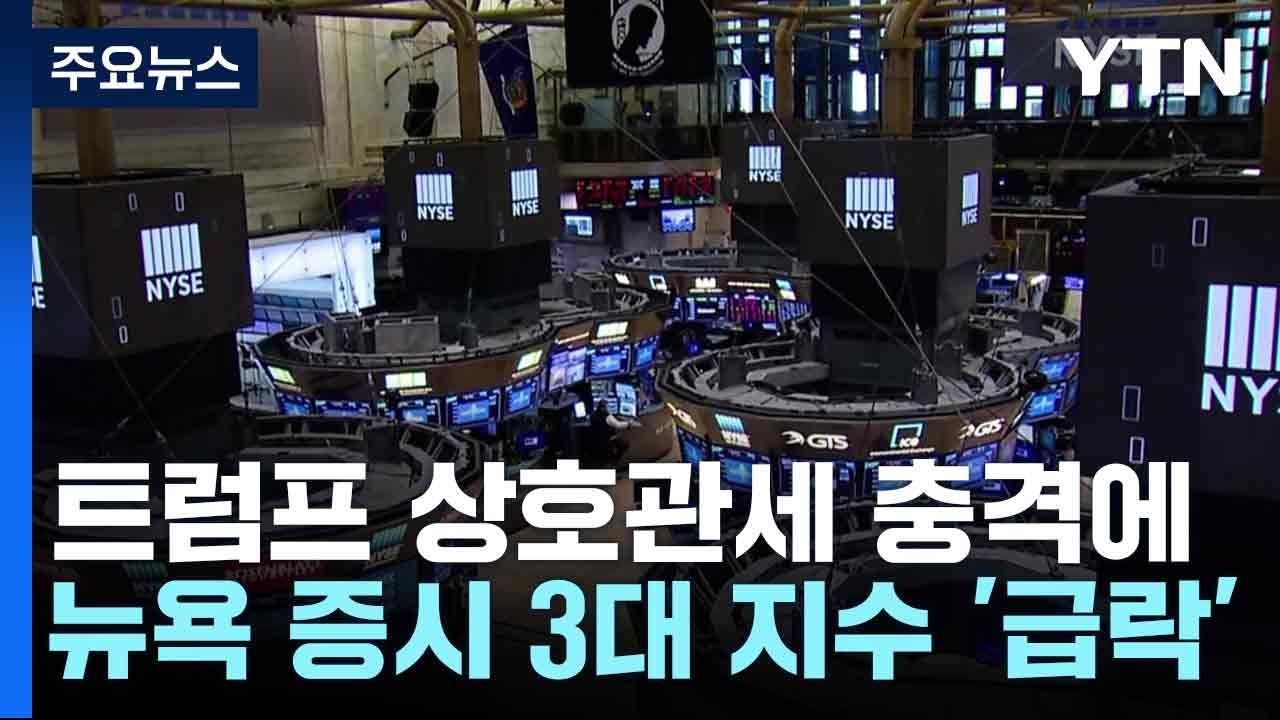 트럼프 상호관세 충격에 뉴욕 증시 3대 지수 '급락' / YTN