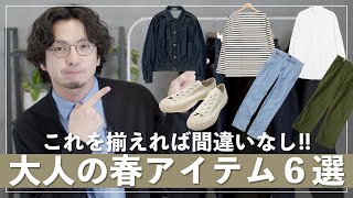 【買うなら今!?】春の大人のオススメアイテム6選！
