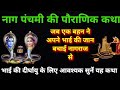 Mythological Story Of Nag Panchami 2025 Mythological Story Of Nag Panchami 2025 Mythological Story Of Nag Panchami 2025 Mythological Story Of Nag Panchami 2025