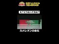日テレ公式【仮装大賞】カメレオンの変化 #shorts