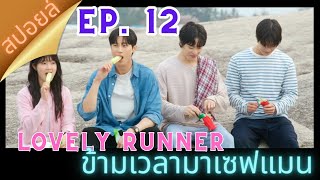 สปอยล์ Ep.12 Lovely Runner | ข้ามเวลามาเซฟเมน (2024)