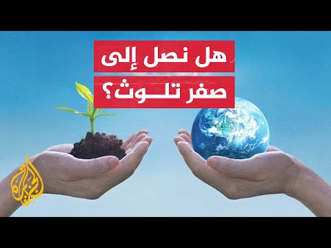 خطة أوروبية للحد من التلوث في العالم تعرف إليها