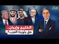 تورط العرب هل تدخل دول الخليج مواجهة مباشرة مع إيران 