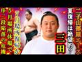 【二子山部屋】人気首位の三田が5月場所の復帰は絶望的に!?来場所には序二段の予感!幕内での雪辱を誓う男に高まる期待…生田目の激励が背中に押され悔し涙の復活劇に衝撃【大相撲 futagoyama】