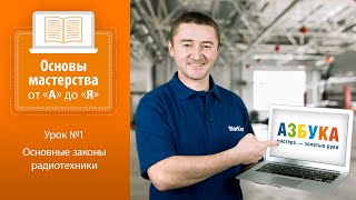 Урок №1. Основные законы радиотехники