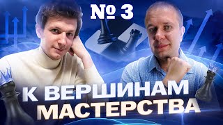 Вебинар "К вершинам мастерства". 1 неделя - 3 урок. 10 ШАХМАТНЫХ ИСТИН - Продолжение