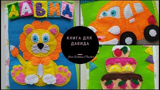 Книга в Латвию. Развивающая книга. Книга из фетра Сенсорная книга. Educational book. Sensory book