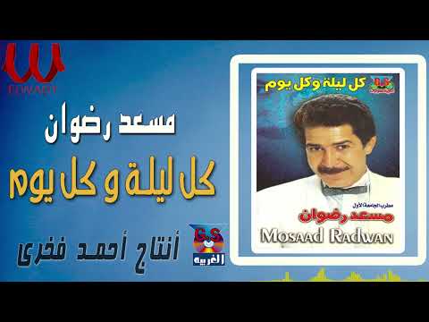 مسعد رضوان كل ليلة وكل يوم 3      