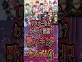 リスナーなら当然分かるよね？歌い手2択クイズpart5 #すとぷり #騎士a #すたぽら #シクフォニ #新人歌い手グループ #新人歌い手 #でびぜる #shorts #fypシ