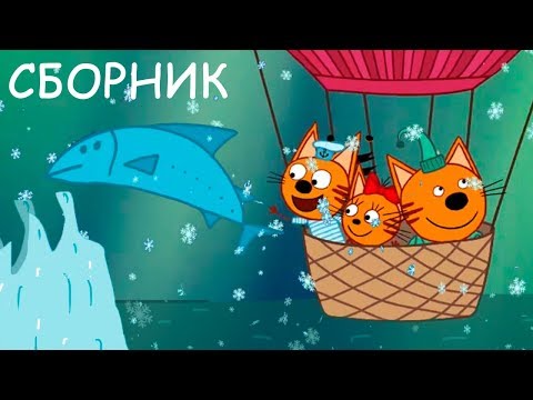 Три Кота | Сборник захватывающих приключений | Мультфильмы для детей 🚢🚀💺