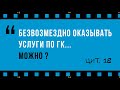 Договор о безвозмездном оказании услуг: возможно ли такое?