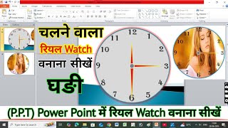 real clock animation in powerpoint ||Powerpoint में animation watch वनाना सीखें
