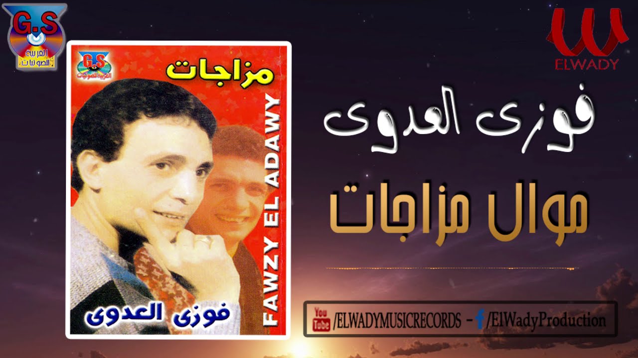 فوزي العدوي  - موال مزاجات /  Fawzy El Adawy -  Mazagat