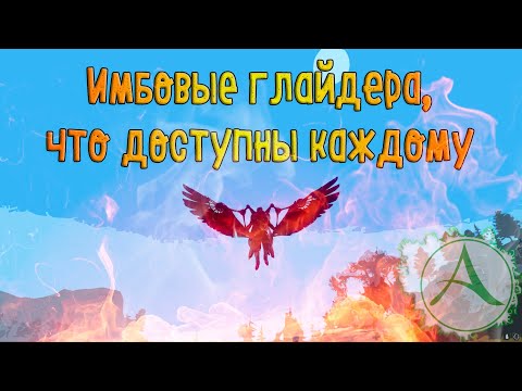 Видео: Имбовые глайдера, что доступны каждому - гайд для новичков и не только #4 [ArcheAge 7.0]