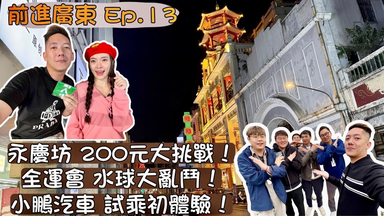 廣州一日生活圈怎麼玩！？前進大陸系列之「永慶坊/全運會/小鵬汽車」