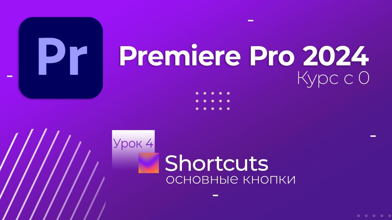Курс по монтажу в Premiere Pro 2024. Урок 4. Shortcuts