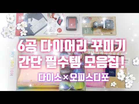 [다이소×오피스디포] 6공 다이어리 필수템 하울! / 육공 홀로그램 다이어리 / A5 / Diary decoration supplies / DIY