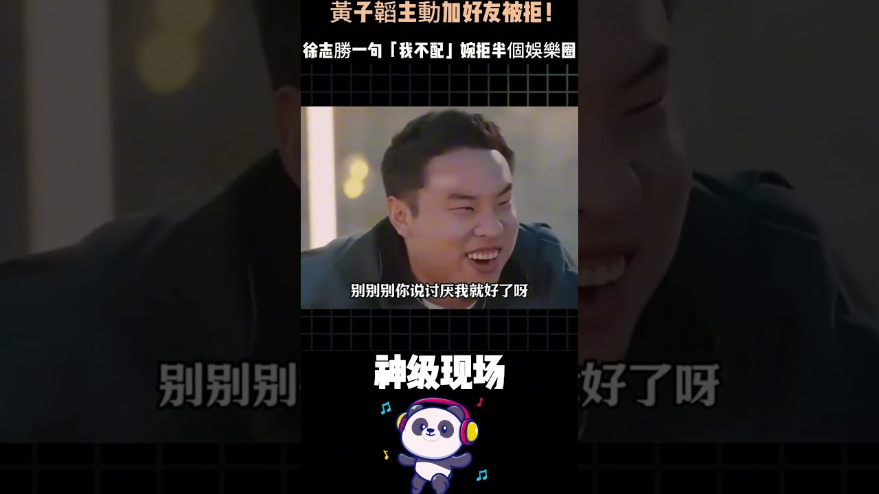 黃子韜主動加好友被拒！徐志勝一句「我不配」婉拒半個娛樂圈——別人都忙著混圈子，他卻活成了最清醒的那個。#徐志勝 #黃子韜 #人間清醒 #Shorts
