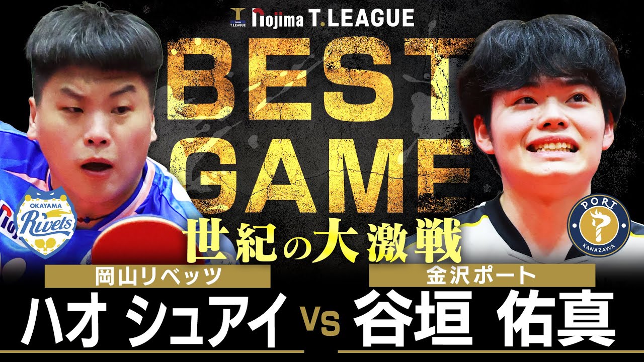 ハオシュアイ vs 谷垣佑真 TBESTGAME 岡山リベッツ vs 金沢ポート