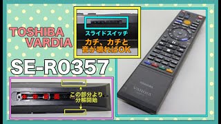 【お家で一緒に修理しよう】TOSHIBA 東芝 VARDIA リモコン SE-R0357