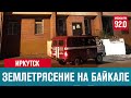 Очевидец из Иркутска о ночном землетрясении - Москва FM