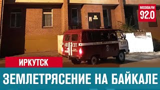 Очевидец из Иркутска о ночном землетрясении - Москва FM