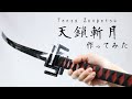 【BLEACH】斬魄刀『天鎖斬月』を本気で作ってみた。