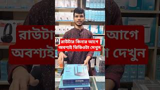 রাউটার কিনে হয়রানির সিখার থেকে এখনি রক্ষা পান #reels #viral #trending #buythebest_tp_link_excel #fyp