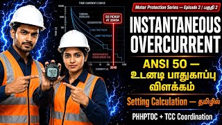 ANSI 50 PHHPTOC விளக்கம் — Overcurrent + 51 IDMT [EP 02]
