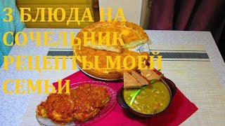 ВСЕХ ПОЗДРАВЛЯЮ/РОЖДЕСТВЕНСКИЕ БЛЮДА/СЕМЕЙНЫЕ РЕЦЕПТЫ ВСЕХ ПОЗДРАВЛЯЮ/РОЖДЕСТВЕНСКИЕ БЛЮДА/СЕМЕЙНЫЕ РЕЦЕПТЫ