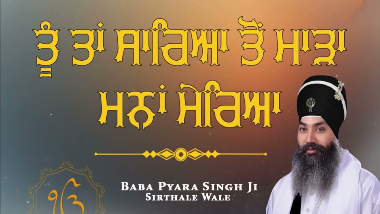 Baba Pyara Singh Ji Sirthale wale 98142-06007 #gurbaniaddiction 