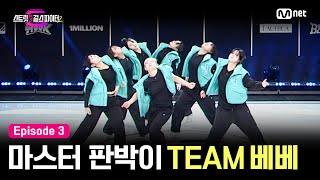 [EN/JP] [스걸파2/3회] 애티튜드부터 깔끔한 합까지 마스터를 쏙 빼닮은 퍼포먼스 | TEAM 베베 #스트릿댄스걸스파이터2 | Mnet 231205 방송