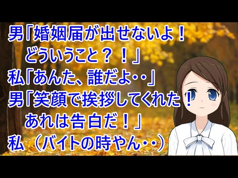 教室を移動してたら、突然肩を掴まれて、男「婚姻届が出せないよ！どういうこと？！」私「あんた、誰だよ・・」男「笑顔で挨拶してくれた！あれは告白だ！」私（バイトの時やん・・）【修羅場】
