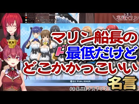【ホロライブ切り抜き】アンジュとのコラボで最低でかっこいい？名言を残すマリン船長【宝鐘マリン】